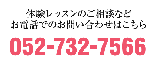 電話でのお問い合せはこちら 052-732-7566