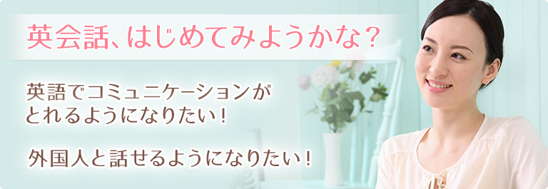 英会話はじめてみようかな？