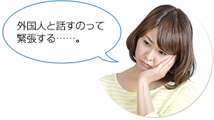外国人と話すのって緊張する……