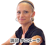 講師　ダニエーラ