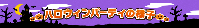 2014年ハロウィンパーティーの様子