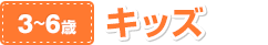 3～6歳　キッズ
