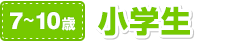 7～10歳　小学生