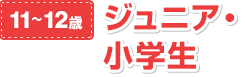 11～12歳　ジュニア・小学生