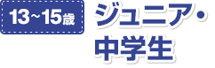 13～15歳　ジュニア・中学生