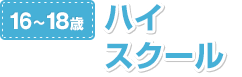 16～18歳　ハイスクール
