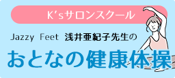 K'sサロンスクール おとなの健康体操